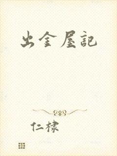 出金屋记