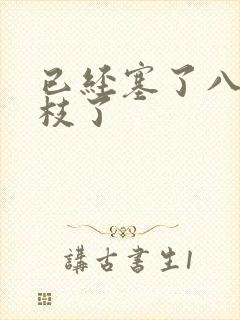 已经塞了八颗荔枝了