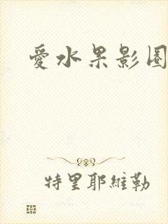 爱水果影圈