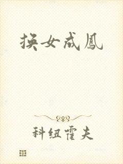 换女成凤