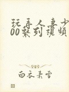 玩弄人妻少妇500系列视频