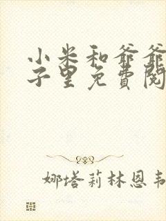 小米和爷爷在院子里免费阅读