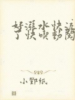 好涨水快流出来了快吃动阅读