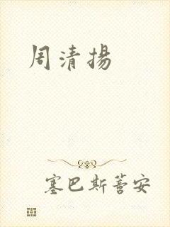周清扬