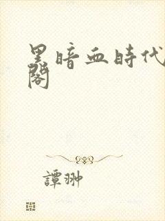 黑暗血时代笔趣阁