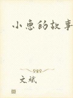 小惠的故事