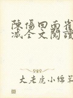 陈伤回南雀无删减全文阅读笔趣阁