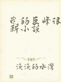 我的巨峰很软最新小说