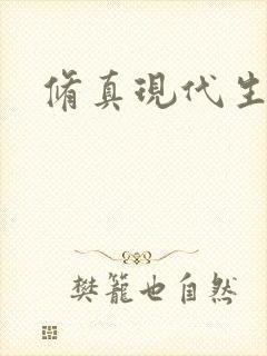 修真现代生活录