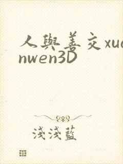人与善交xuanwen3D