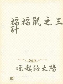 福福鼠之三十六计