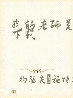 我的老师美如妖下载