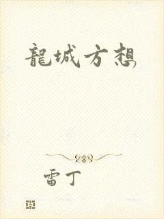 龙城方想