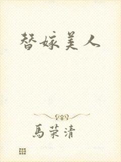 替嫁美人