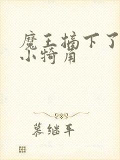 魔王摘下了他的小犄角