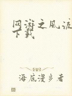 网游之风流骑士下载