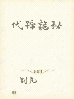 代号诡秘