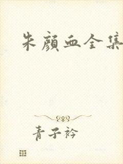 朱颜血全集