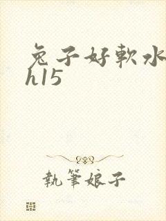 兔子好软水好多h15