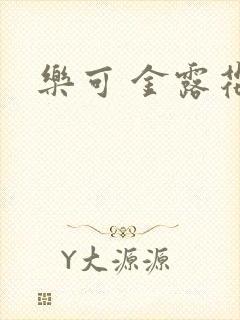 乐可 金露花银