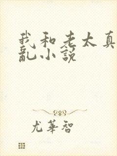 我和老太真实的乱小说