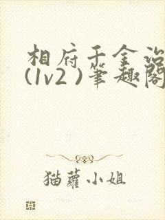 相府千金治病记(1v2 )笔趣阁