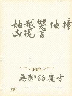 她越哭他撞得越凶现言