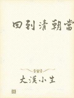 回到清朝当王爷