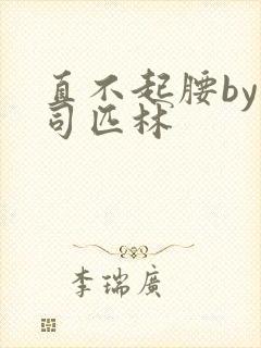 直不起腰by阿司匹林