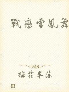 战恋雪凤舞
