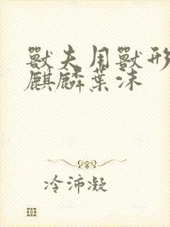 兽夫用兽形播种麒麟叶沫