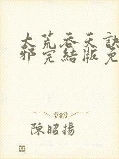 太荒吞天诀柳无邪完结版免费阅读