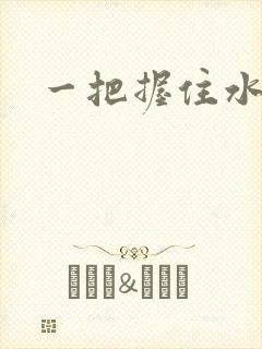 一把握住水蜜桃