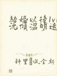 结婚以后1v1沈倾温明远