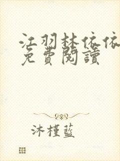 江羽林依依小说免费阅读