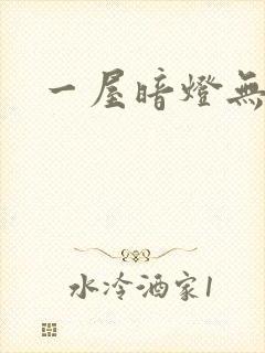 一屋暗灯无删减