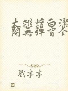 大杂烩白洁笔趣阁无弹窗全本