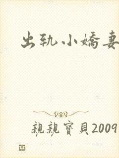 出轨小娇妻