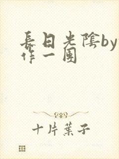 长日光阴by乱作一团