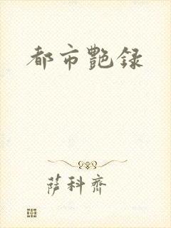 都市艳录