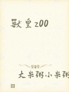 兽皇z00