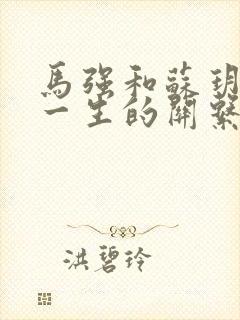 马强和苏玥幸福一生的关系