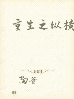 重生之纵横天下