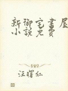 新御宅书屋自由小说免费