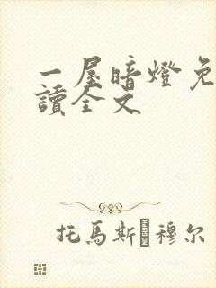 一屋暗灯免费阅读全文