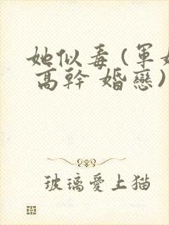 她似毒 (军婚 高干 婚恋)完结