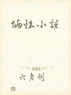 俩性小说