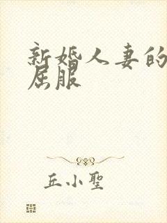 新婚人妻的沦陷屈服