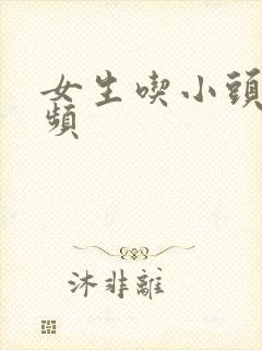 女生吃小头头视频