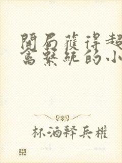 开局获得超级肉禽系统的小说